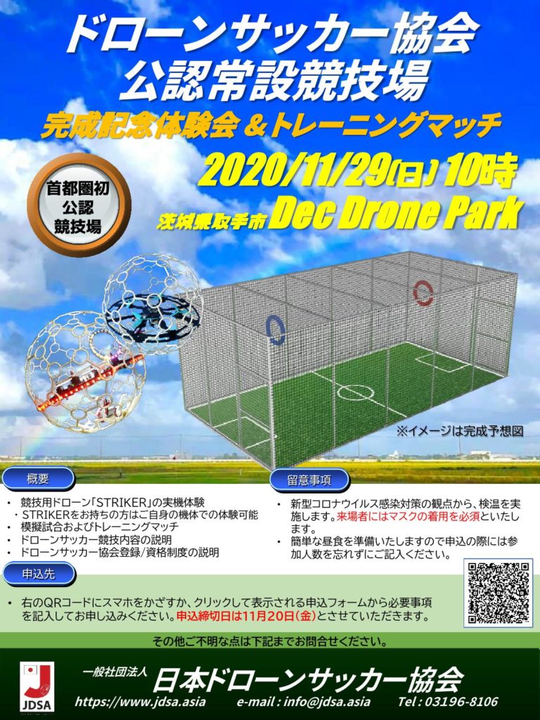 体験会 トレーニングマッチ 11 29 日 Dec Drone Parkで行います 常設コート 日本ドローンサッカー協会